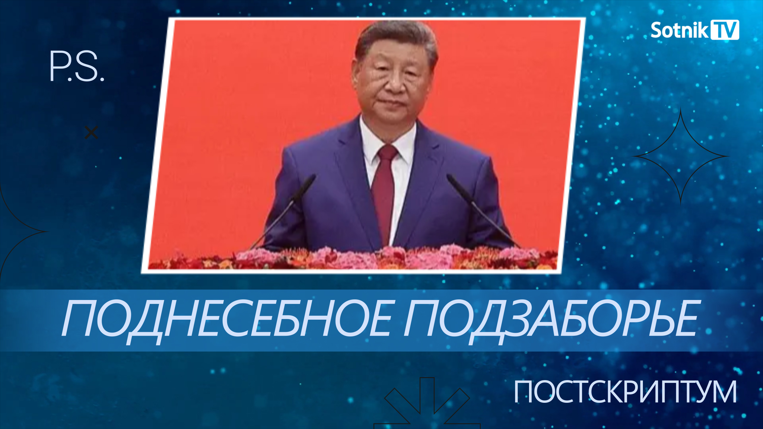 ПОСТСКРИПТУМ: ПОДНЕБЕСНОЕ ПОДЗАБОРЬЕ